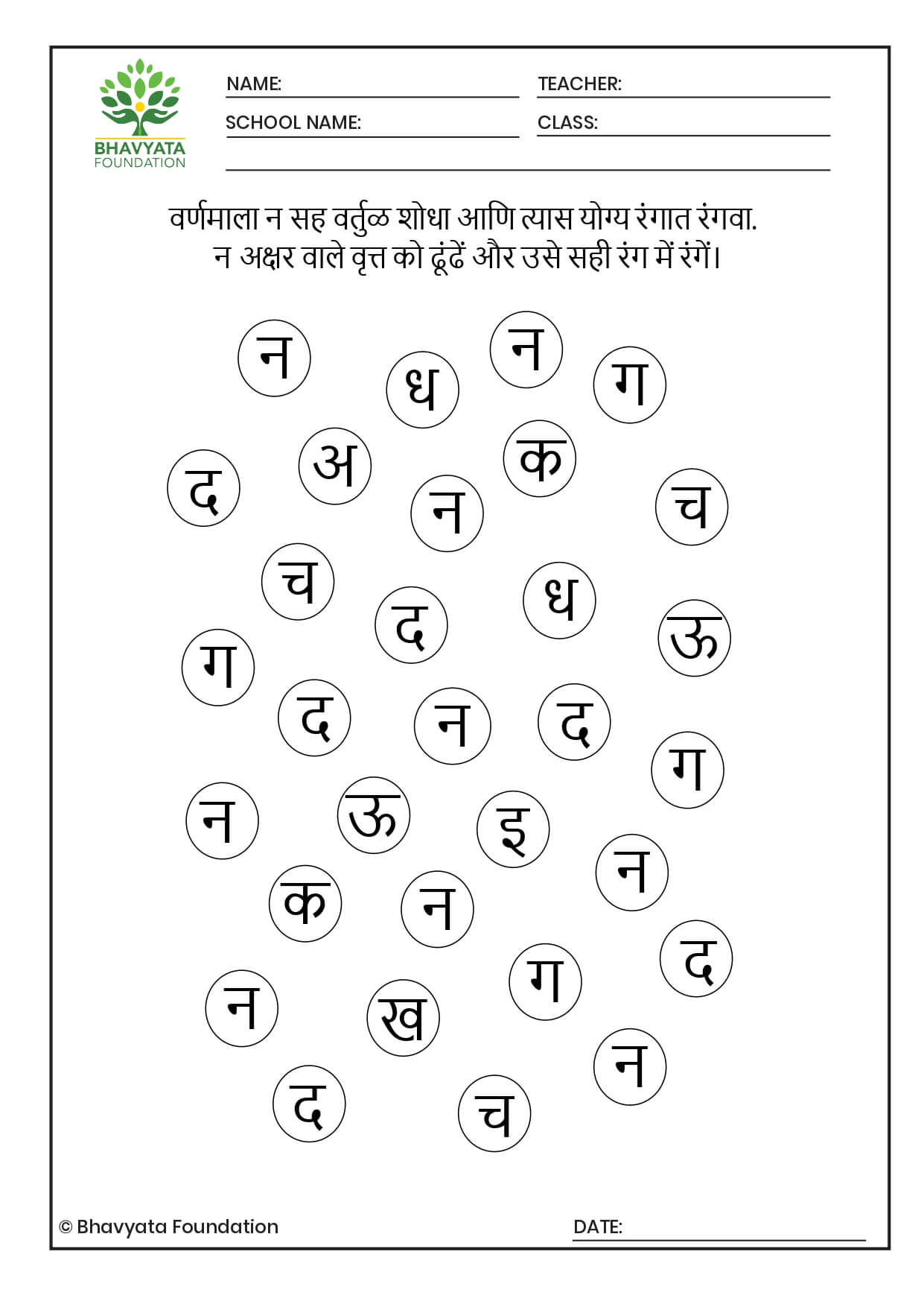 A1M4W2D3-Language(Alphabet न Worksheet) – Bhavyata Foundation