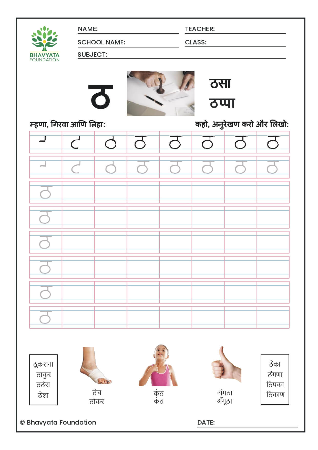 A1M7W2D5-Language(Alphabet ठ Tracing Worksheet) – Bhavyata Foundation